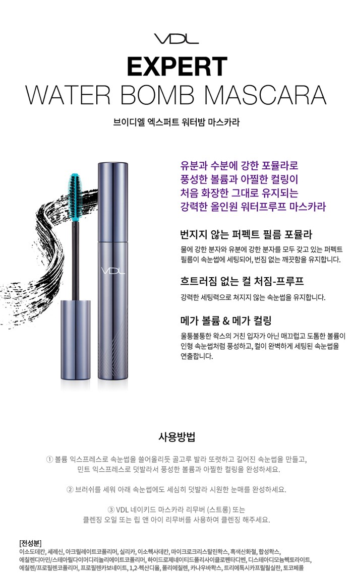 브이디엘 엑스퍼트 워터밤 마스카라