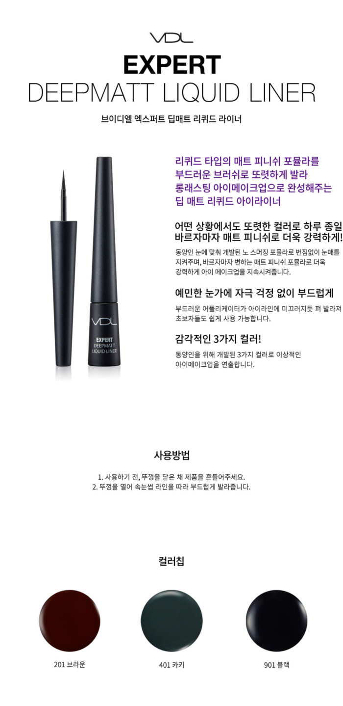 브이디엘 엑스퍼트 딥매트 리퀴드 라이너