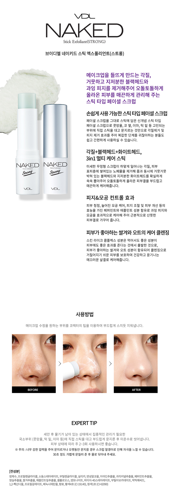 브이디엘 네이키드 스틱 엑스폴리언트 (스트롱) 