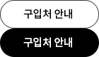 구입처 안내