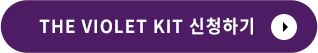 THE VIOLET KIT 신청하기