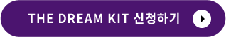 THE DREAM KIT 신청하기