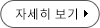 자세히 보기